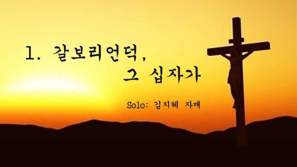 1. 갈보리언덕 word2