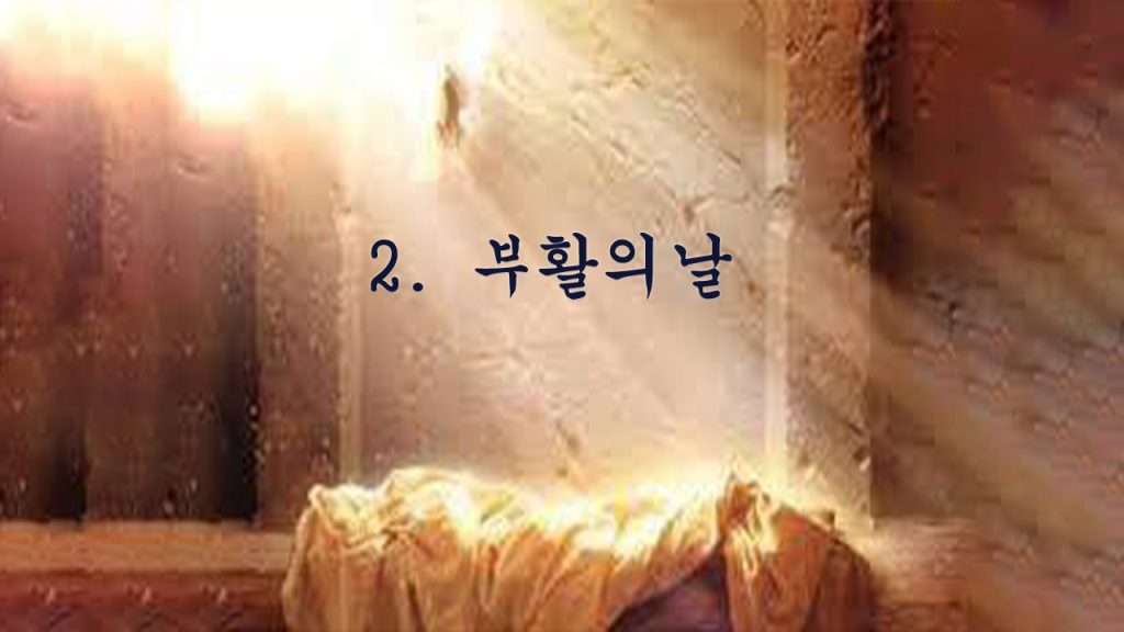 2. 부활의날 word2