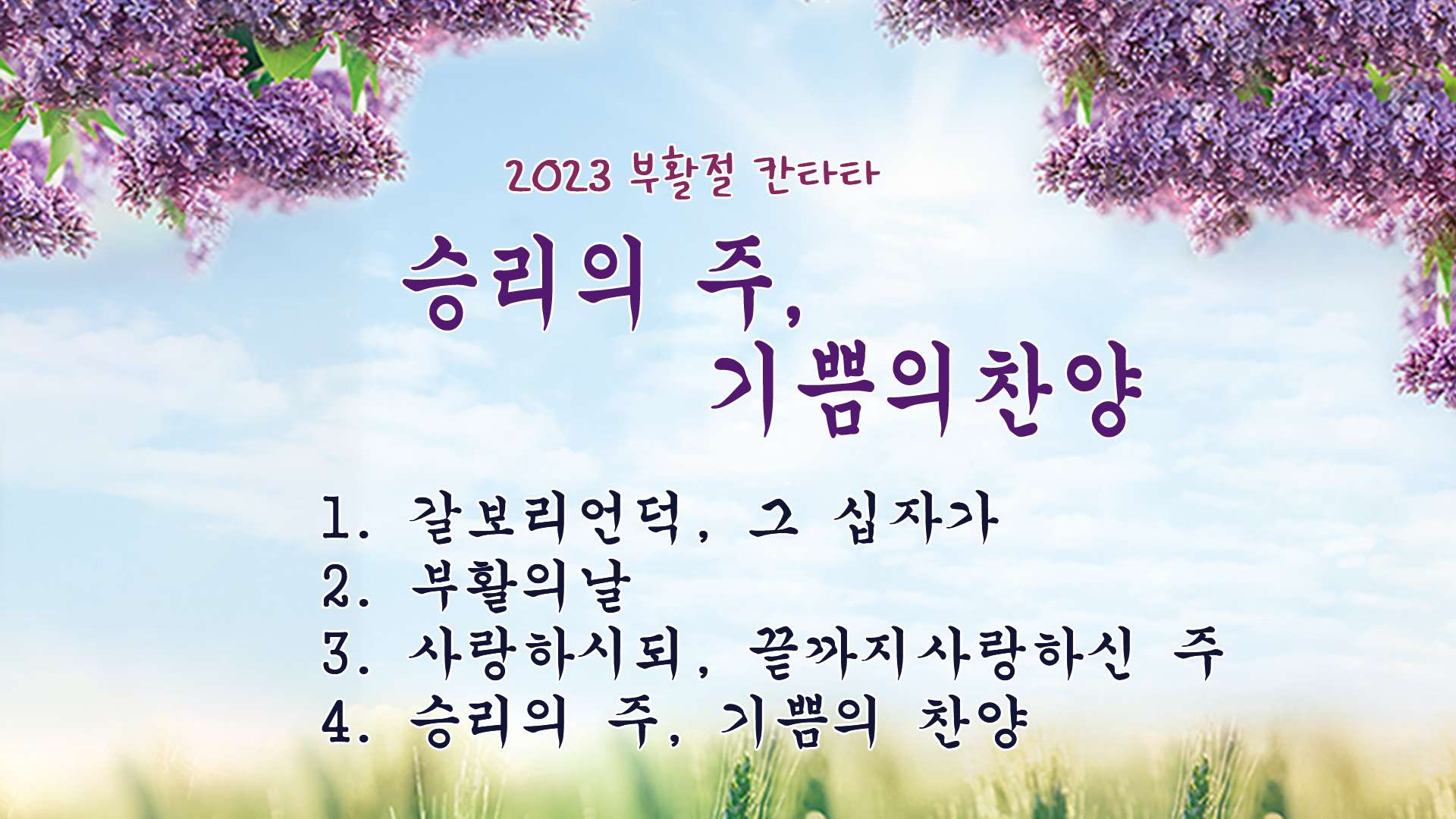 2023 광명교회 부활절 칸타타